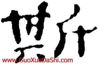 斯,楊繩祖,書法字典